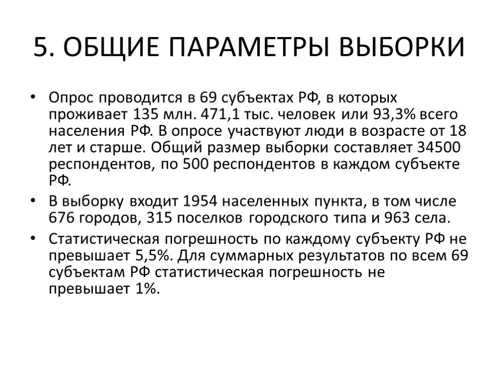 5. ОБЩИЕ ПАРАМЕТРЫ ВЫБОРКИ Опрос проводится в 69 субъектах РФ, в которых проживает 135